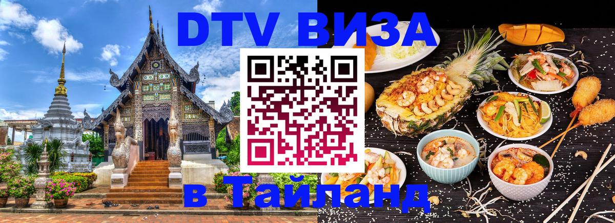Долгосрочная виза DTV в Тайланд 