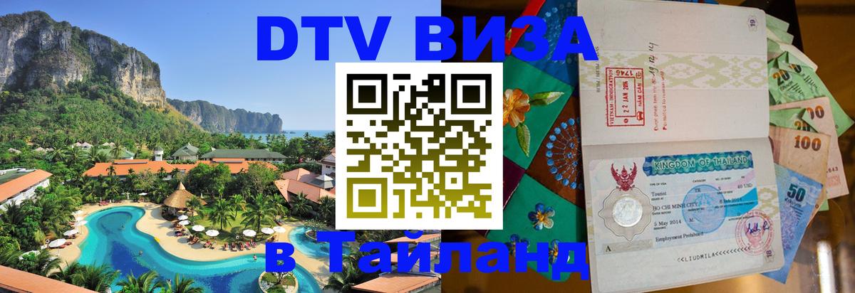 Цены на DTV визу в Таиланд — пакеты услуг, достаточно даже паспорта - Ростов-на-Дону 