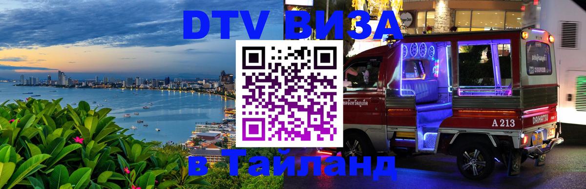 DTV Visa Тайланд купить 